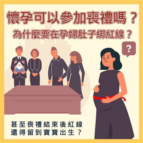 孕婦可以參加喪禮嗎|孕婦喪禮能拿香嗎？只要靠這件事擋煞，審慎評估後參。